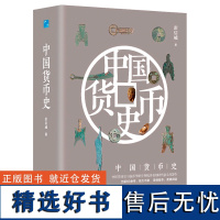 [精装正版]中国货币史历代钱币的源流和图释货币里的中国史发展史简史文化史古钱币起源历史哲学中国世界是部金融史货币哲学书籍