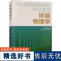 环境物理学 陈亢利 编 环境科学专业科技 正版图书籍 中国环境出版集团