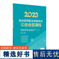 2023年国家执业药师考试书实战金题演练执业中药师教材中医职业资格证人民卫生出版社执业药药师2023人卫版习题中药学专业