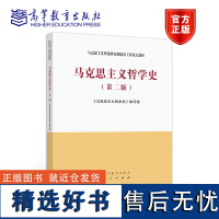 正版 马工程教材 马克思主义哲学史 第二版第2版 高等教育出版社 9787040543322 马克思主义理论研究和建设工