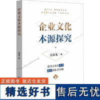 企业文化本源探究 岳晨光 著 管理学理论/MBA经管、励志 正版图书籍 企业管理出版社