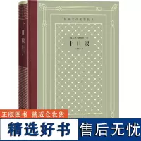 [正版书籍]网格本·十日谈(外国文学名著丛书)薄伽丘 著 欧洲文学史上部现实主义巨著 人民文学出版社