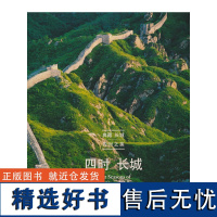 四时长城(中英对照)(典藏长城四时之美,记录长城不一样的风景)