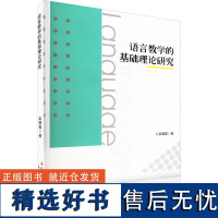 语言教学的基础理论研究 吴朝霞 著 育儿其他文教 正版图书籍 吉林出版集团股份有限公司