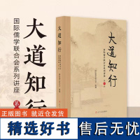 大道知行——国际儒学联合会系列讲座(第一辑)