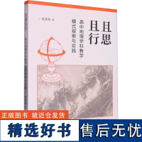 且思且行 高中地理学科教学模式探索与实践 夏恩伟 著 中学教材文教 正版图书籍 天津社会科学院出版社