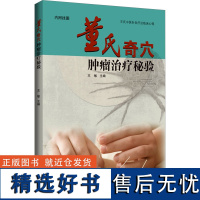 董氏奇穴肿瘤治疗秘验 王敏 编 中医生活 正版图书籍 辽宁科学技术出版社