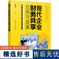 现代企业财务共享应用与发展 翁彬瑜 著 财务管理经管、励志 正版图书籍 化学工业出版社