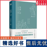 笑林广记中国古典幽默笑话集风趣诙谐见生活百态处世智慧林语堂鲁迅等拱手称赞游戏主人文学词中国古诗词古典小说正版书