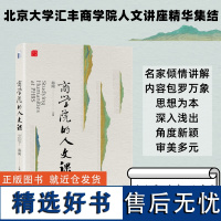 商学院的人文课 海闻 编 成功经管、励志 正版图书籍 北京大学出版社