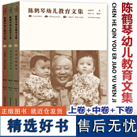 陈鹤琴幼儿教育文集 上中下卷 三本套 家庭教育学前教育 南京师范大学出版社