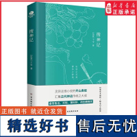 搜神记干宝著灵异志怪小说的开山鼻祖备受鲁迅刘惔蒲松龄胡应麟等推崇生僻字注音注释精美内文插图国学经典文学小说正版