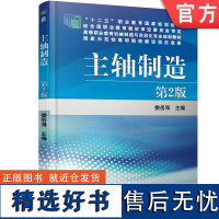 正版 主轴制造 第2版 娄岳海 高等职业院校教材 9787111560258 机械工业出版社店