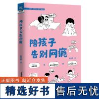 陪孩子告别网瘾 程瑞鹏 著 家庭教育文教 正版图书籍 中国铁道出版社有限公司