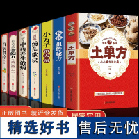 全7册 土单方 百病食疗大全 民间秘方 小方子治大病 学用中药养生治病很老很老的偏方正版养生食谱调理四季家庭营养健康百科