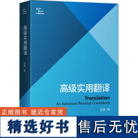 高级实用翻译 赵晶 著 语言文字文教 正版图书籍 中译出版社