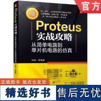 正版 Proteus实战攻略 从简单电路到单片机电路的仿真 刘波 数字电路 模拟电路 51 PIC AVR系列 编译