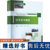 行车安全装备 张琼洁,张远,海方 编 大学教材大中专 正版图书籍 西南交通大学出版社