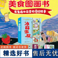 []冰箱家族系列全4册 暖心又养胃的美食图画书绘本3-4-5-6岁儿童认知启蒙情感睡前阅读亲子共读