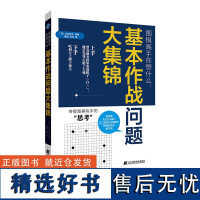 围棋高手在想什么:基本作战问题大集锦 (日)水间俊文 编 鲁健,刘林 译 体育运动(新)文教 正版图书籍 辽宁科学技术出