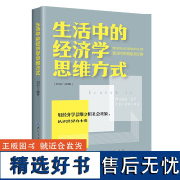 生活中的经济学思维方式 用经济学思维分析社会现象,认识世界的本质