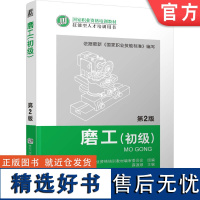 正版 磨工 初级 第2版 薛源顺 职业资格培训教材 技能型人才培训用书 9787111396581 机械工业出版社店