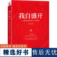 我自盛开 从职场进阶到人生蓬勃 曹宇红 著 社会学经管、励志 正版图书籍 机械工业出版社