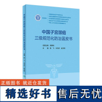 中国子宫颈癌三级规范化防治蓝皮书 3级指南2023人卫临床诊治治疗HPV阴道镜癌症放射抗癌搭CSCO人民卫生出版社肿瘤书