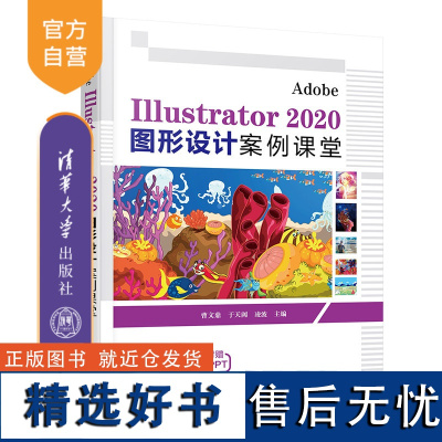 [正版新书] Adobe Illustrator 2020 图形设计案例课堂 曹文鼎 于天阔 凌波 清华大学出版社 图形