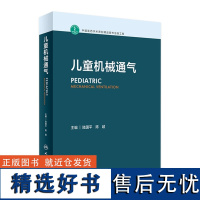 儿童机械通气 陆国平人卫感染性疾病小儿床旁超声新生儿临床急救实用操作人民卫生出版社实用呼吸病学危重症儿科医学书籍