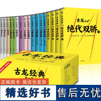 古龙经典·第一辑·绝代双骄(套装共17册)(同名电视剧由胡一天,陈哲远热血出演,CCTV8首播!一读古龙,就会热血沸腾!