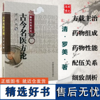 古今名医方论 清 罗美 著 中医非物质文化遗产临床经典读本补中益气汤黄芪建中汤养心汤中国医药科技出版社中医书籍97875