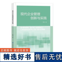 现代企业管理创新与实践 总结国内外企业管理的模式特点,阐述最新企业管理创新实践,并对中国企业管理现状和创新环境进行剖析