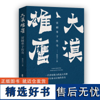 大漠雄鹰 冒顿单于传奇 曾 著 领袖/政治人物社科 正版图书籍 中国文史出版社