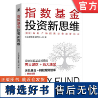 正版 指数基金投资新思维 天弘指数基金研究小组 收益率 价值 长期投资 短炒 机构操盘 市场环境 投资策略 科学投资