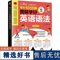 每天10分钟图解学好英语语法(全2册) 易人外语教研组 编 教材文教 正版图书籍 江苏凤凰科学技术出版社