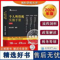 2024 个人所得税实操手册 政策案例流程筹划图表式全解读 梅松讲税 个税政策案例流程筹划图表式解读实施条例税收政策税会