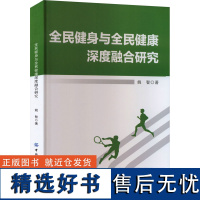 全民健身与全民健康深度融合研究 姚智 著 体育运动(新)文教 正版图书籍 中国纺织出版社有限公司