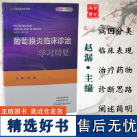 葡萄膜炎临床诊治学习精要赵潺主编免疫学基础与葡萄膜炎发病机制常用治疗药物河南科学技术出版社临床眼科书籍978757251