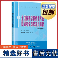 [正版]全国高等学校俄语专业四级考试历年真题解析 王利众 第二版 哈尔滨工业大学出版社