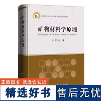 全新正版 矿物材料学原理 汪灵 精装 地质出版社2023年4月重印