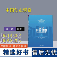 [正版新书] 中国创业观察 高建、程源、牟睿 清华大学出版社 创业-研究-中国