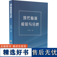 现代临床检验与分析 白士丽 著 外科学生活 正版图书籍 黑龙江科学技术出版社