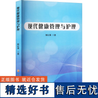 现代健康管理与护理 解红雁 著 护理学生活 正版图书籍 黑龙江科学技术出版社