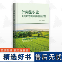 外向型农业:基于竞争力理论的浙江实证研究/刘春香 谭晶荣/浙江大学出版社