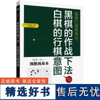 围棋打谱提高法:黑棋的作战下法与白棋的行棋意图 (日)水间俊文 著 柳林,鲁健 译 体育运动(新)文教 正版图书籍