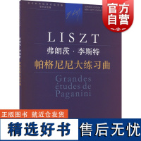 帕格尼尼大练习曲 李斯特钢琴全集编委会成员弗朗茨·李斯特 上海音乐出版社引进自匈牙利布达佩斯音乐出版社