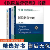 医院蝶变 医院运营管理方法 实践案例 医院6S管理技法 永续经营好医院 中国公立医院高质量发展书籍