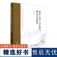 南宋江西士人社群与地方社会研究