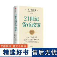 21世纪货币政策 本伯南克新作 伯南克论大萧条 灭火 金融的本质 行动的勇气 中信出版书籍正版